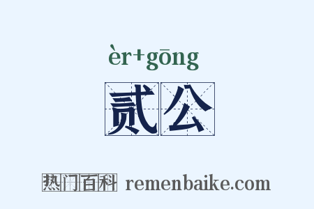贰公是什么意思的图片